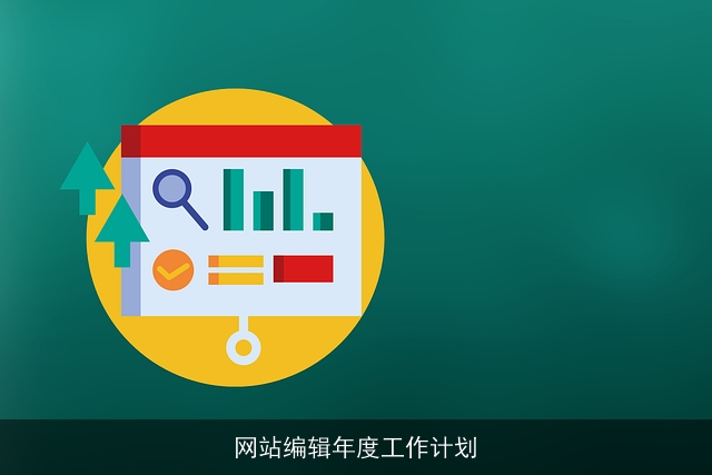 网站编辑年度工作计划