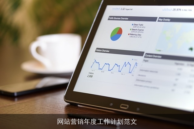 网站营销年度工作计划范文