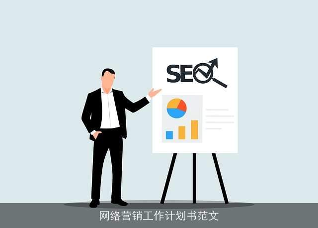 网络营销工作计划书范文