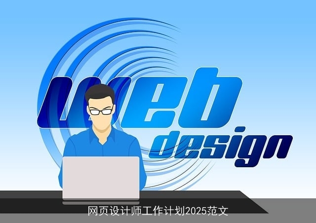 网页设计师工作计划2025范文
