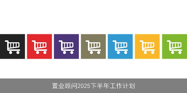 置业顾问2025下半年工作计划