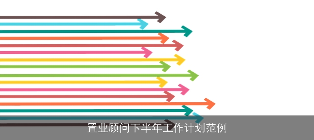 置业顾问下半年工作计划范例