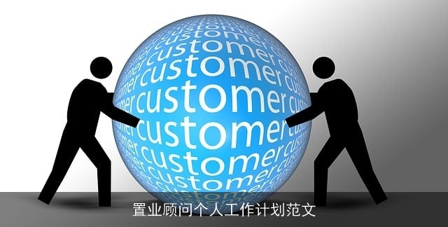 置业顾问个人工作计划范文