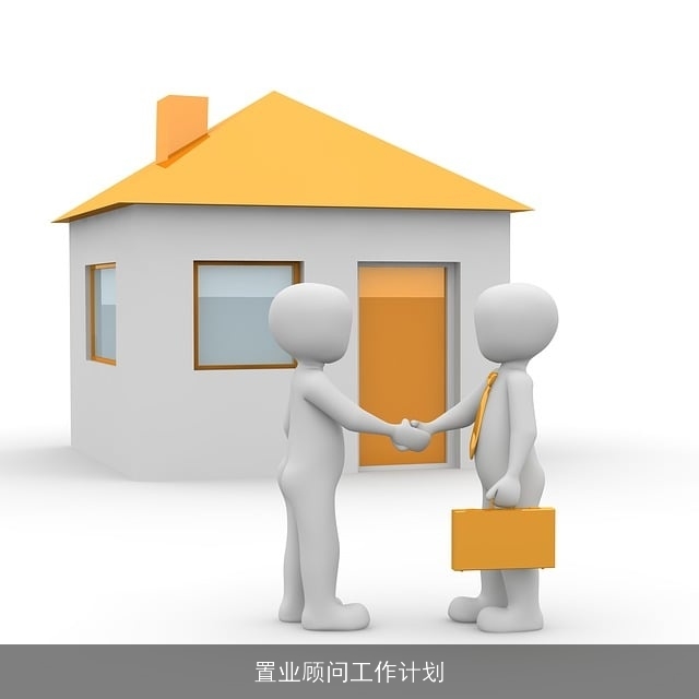 置业顾问工作计划