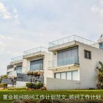 置业顾问顾问工作计划范文_顾问工作计划