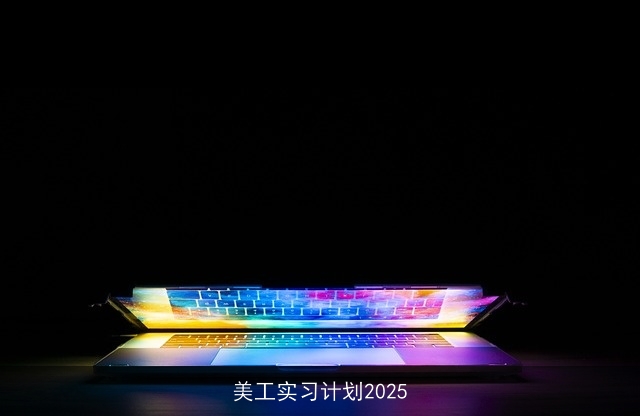 美工实习计划2025