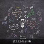 美工工作计划锦集