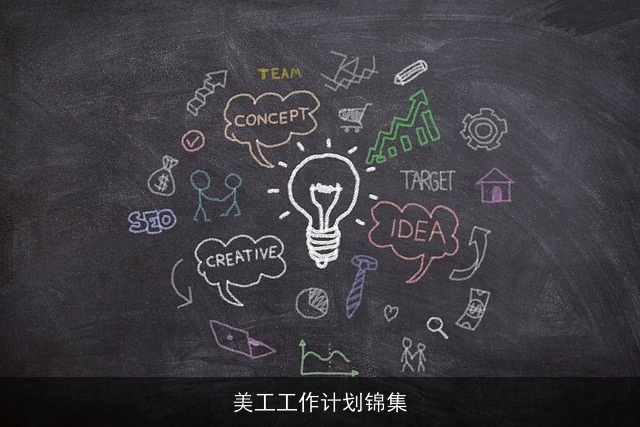 美工工作计划锦集