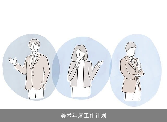美术年度工作计划