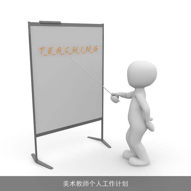 美术教师个人工作计划
