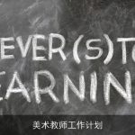美术教师工作计划