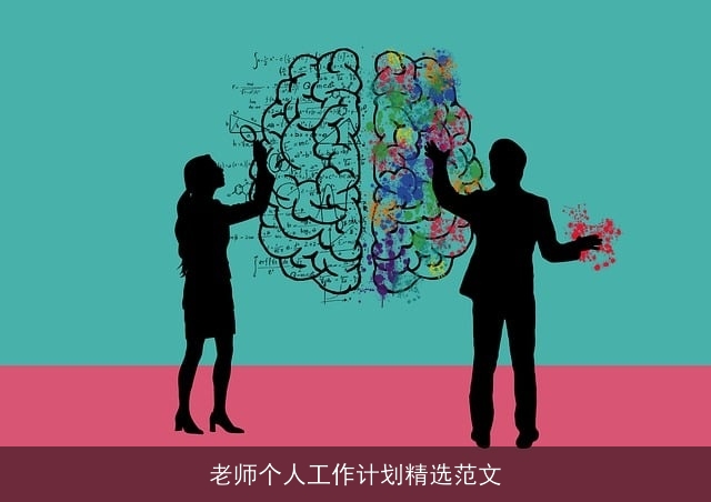 老师个人工作计划精选范文