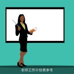老师工作计划表参考