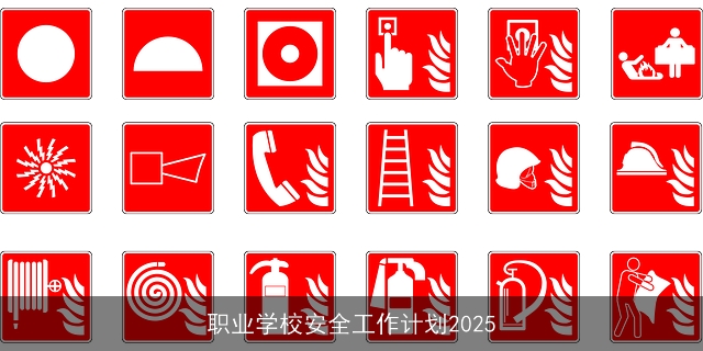 职业学校安全工作计划2025