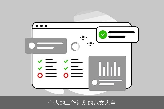 个人的工作计划的范文大全