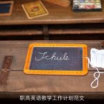 职高英语教学工作计划范文