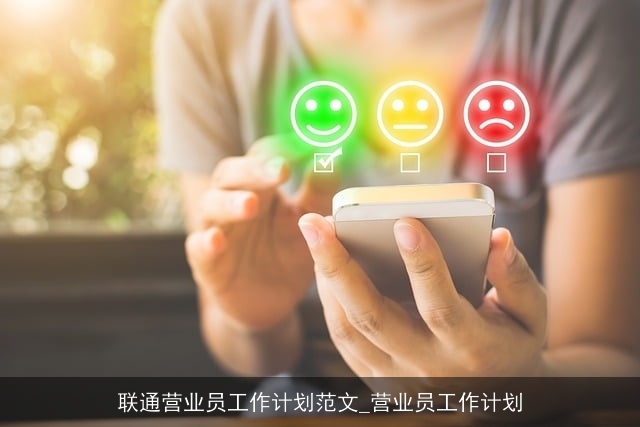 联通营业员工作计划范文_营业员工作计划