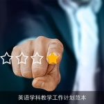 英语学科教学工作计划范本