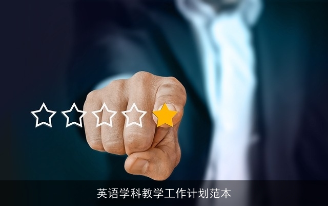 英语学科教学工作计划范本