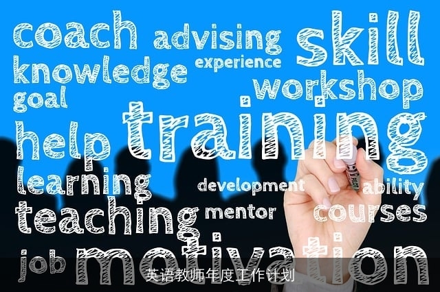 英语教师年度工作计划