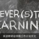 英语教研组学期工作计划范文