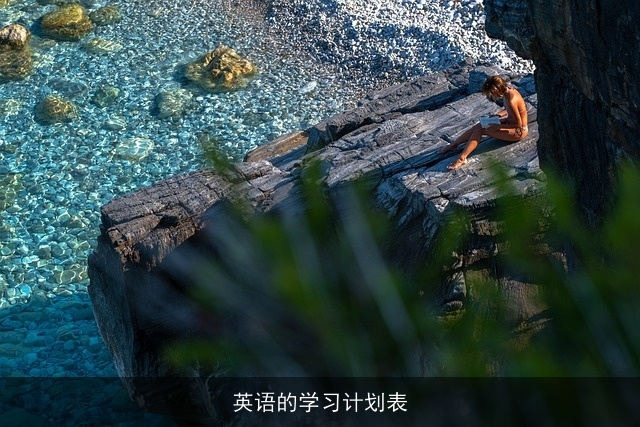 英语的学习计划表