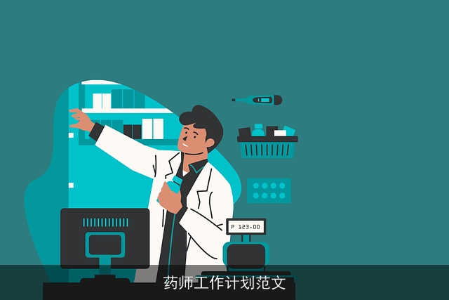 药师工作计划范文
