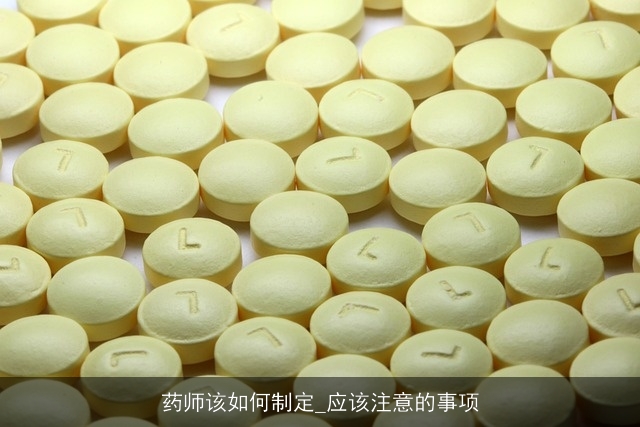 药师该如何制定_应该注意的事项