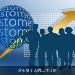 营业员个人的工作计划