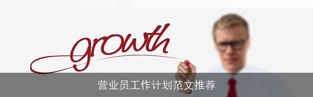 营业员工作计划范文推荐