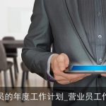 营业员的年度工作计划_营业员工作计划