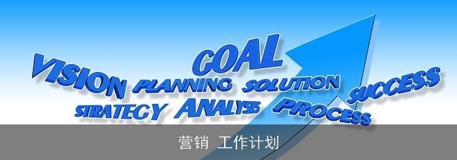 营销 工作计划