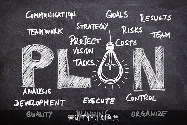 营销工作计划合集