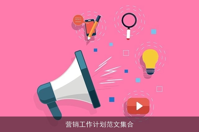 营销工作计划范文集合