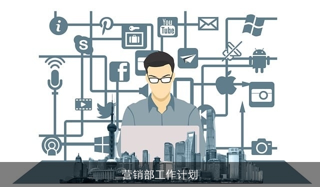 营销部工作计划