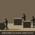 董事长助理工作计划范本_助理工作计划