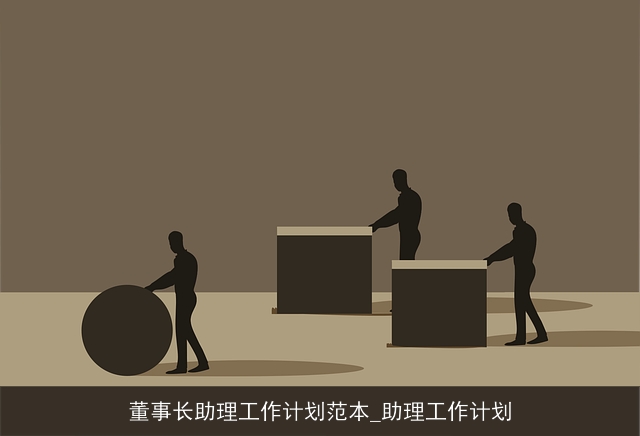 董事长助理工作计划范本_助理工作计划