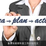 董事长助理年度工作计划范文