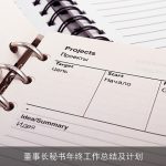 董事长秘书年终工作总结及计划