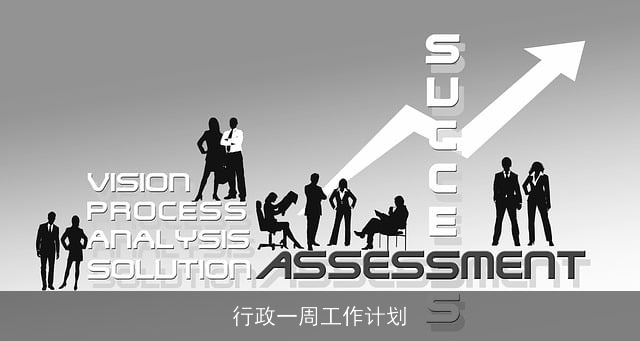 行政一周工作计划