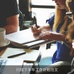 行政下半年工作计划范文