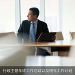 行政主管年终工作总结以及明年工作计划