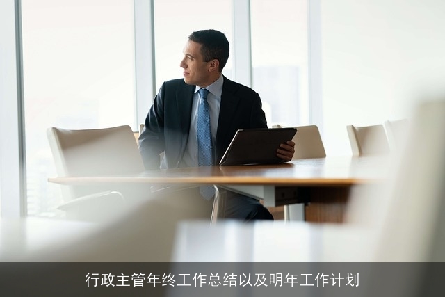 行政主管年终工作总结以及明年工作计划
