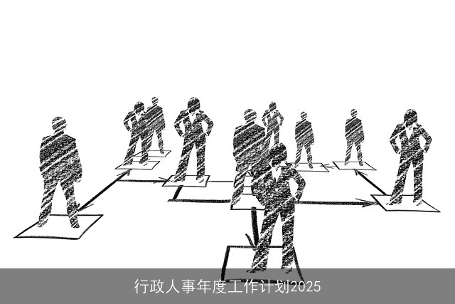 行政人事年度工作计划2025
