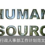 行政人事部工作计划范文