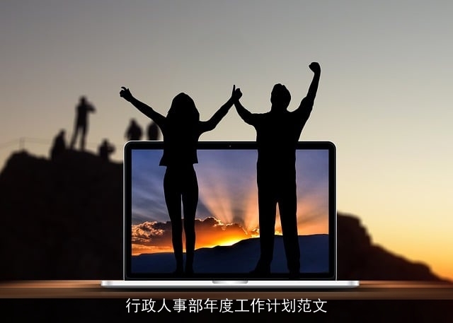 行政人事部年度工作计划范文