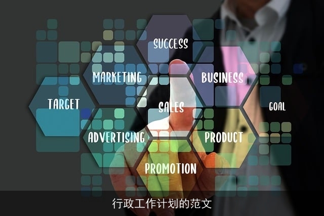 行政工作计划的范文