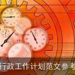 行政工作计划范文参考