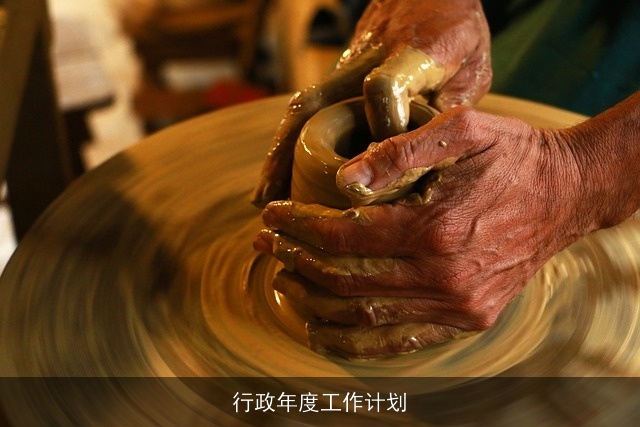 行政年度工作计划