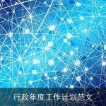 行政年度工作计划范文